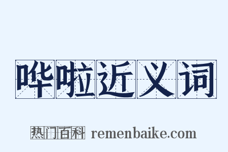 哗啦近义词是什么意思的图片